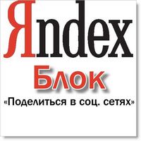 Яндекс кнопки социальных сетей для вашего блога