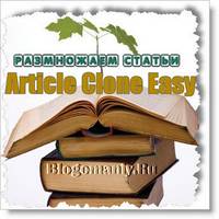 Легкое и быстрое размножение статей с помощью программы Article Clone Easy