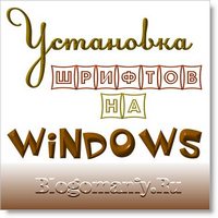 Как установить шрифты в windows  это полезно знать новичкам