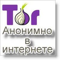 Анонимно в интернете — TOR отличный сервис для смены прокси!!