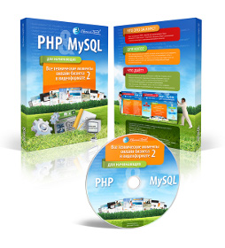 PHP+MySQL для начинающих