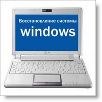 Как сделать восстановление системы windows. Полезно знать начинающим пользователям!!