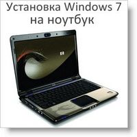 Установка windows 7 на ноутбук