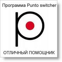 Программа Punto switcher