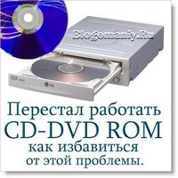 Перестал работать CD DVD ROM и как избавиться от этой проблемы.